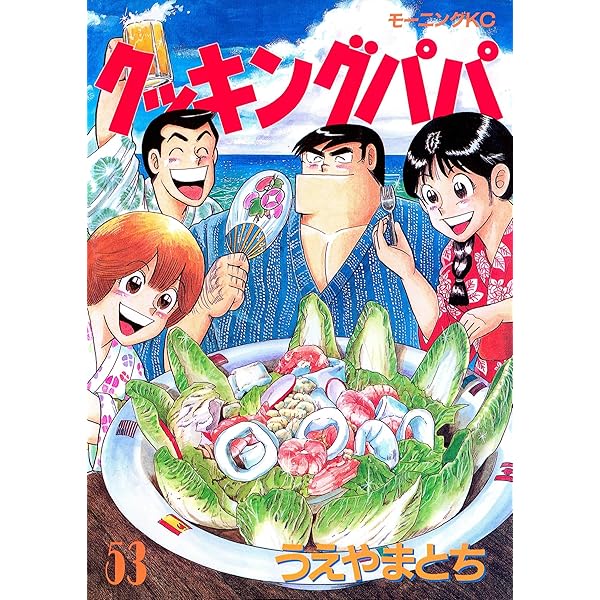 Amazon.co.jp: クッキングパパ（51） (モーニングコミックス) eBook