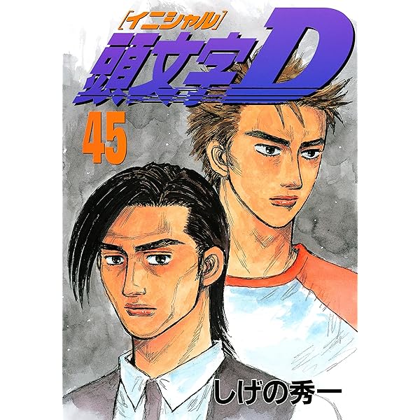 頭文字D（48） (ヤングマガジンコミックス) | しげの秀一 | 青年