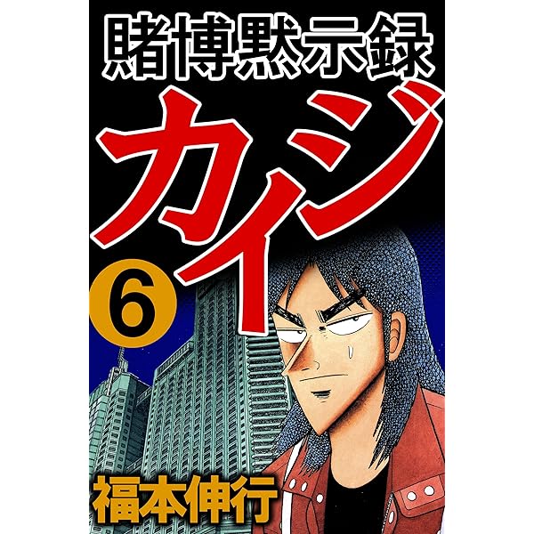 賭博黙示録 カイジ 4 | 福本 伸行 | 青年マンガ | Kindleストア | Amazon