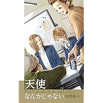 Amazon.co.jp: 天使なんかじゃない 新装再編版 3 (愛蔵版コミックス