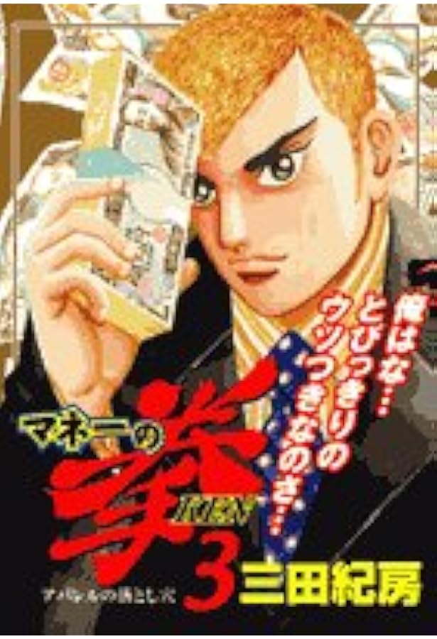 Amazon.co.jp: マネーの拳 コミック 全12巻完結セット (ビッグ