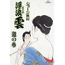 Amazon.co.jp: 浮浪雲: 邀☆(ゆう)☆の巻 (53) (ビッグコミックス