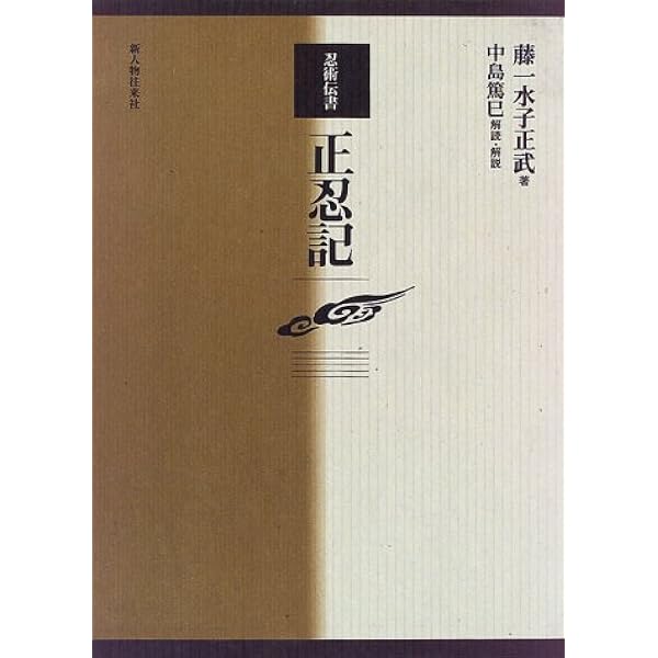 正忍記: 甦った忍術伝書 | 藤林 正武, 木村 山治郎 |本 | 通販 | Amazon