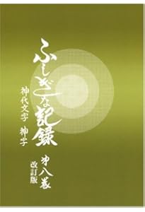 ふしぎな記録: 自由宗教えの道 (第1巻) | 浅見 宗平 |本 | 通販 | Amazon