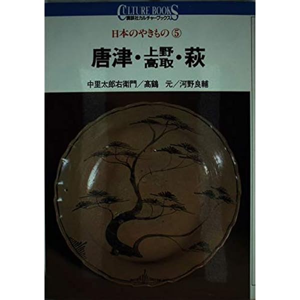 日本のやきもの 7 (講談社カルチャーブックス 50) | 河原 正彦 |本