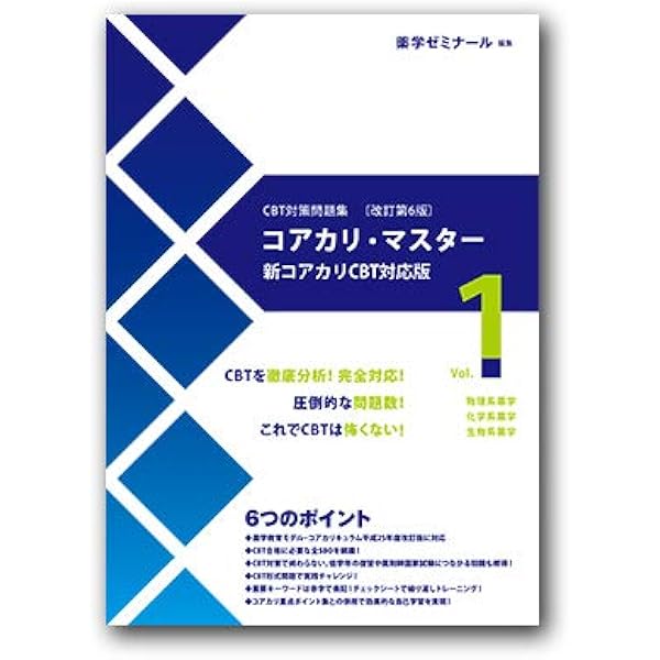 コアカリ・マスター〔改訂第6版〕Vol.3 | 薬学ゼミナール |本 | 通販