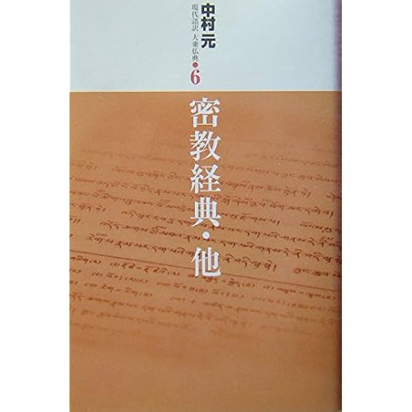 Amazon.co.jp: 現代語訳大乗仏典(シリーズ・全7巻) : 中村 元