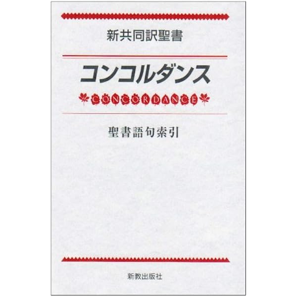 聖書辞典―新共同訳聖書 | 新教出版社 |本 | 通販 | Amazon