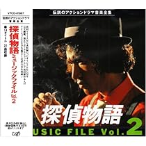 Amazon.co.jp: 探偵物語 ミュ-ジックファイル 2: ミュージック