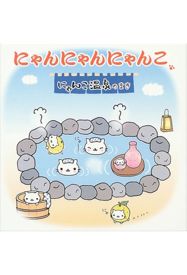 Amazon.co.jp: にゃんにゃんにゃんこ・ファンクラブ (ロマンアルバム