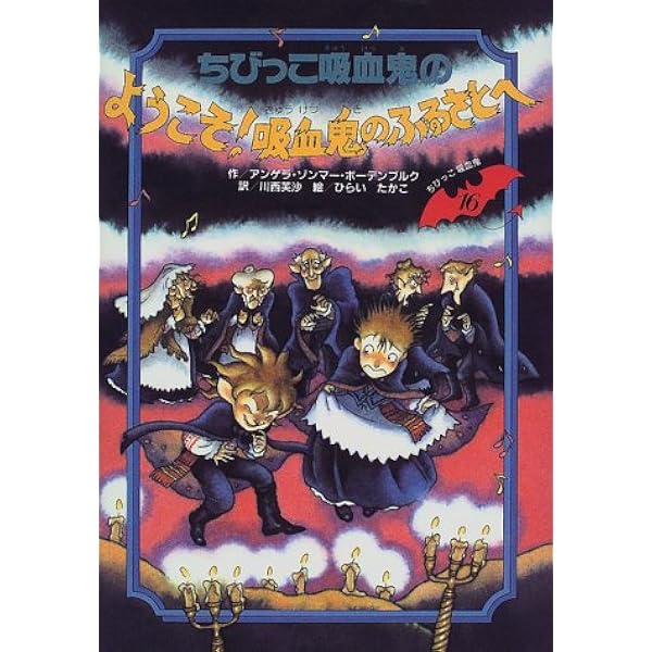 ちびっこ吸血鬼はミステリ-がおすき (ちびっこ吸血鬼シリーズ 1