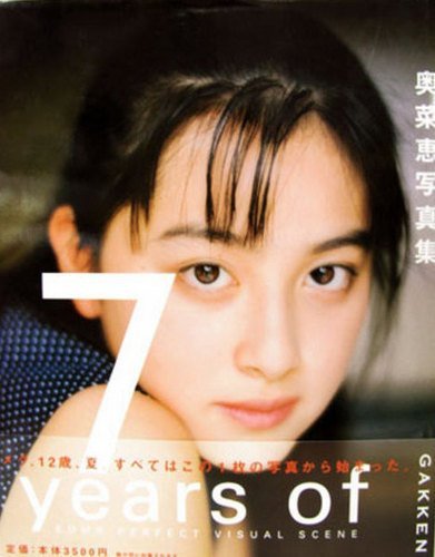 奥菜恵写真集「7 Years of」 Bomb特別編集 | 奥菜恵のあらすじ・感想