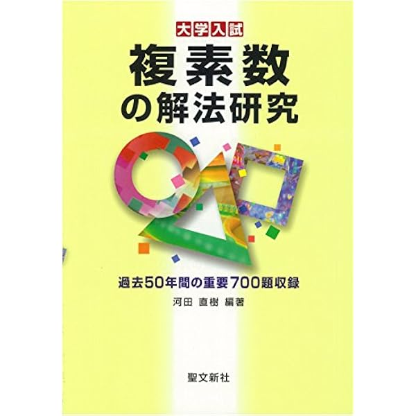 Amazon.co.jp: 場合の数・確率の解法研究: 過去40年間の重要660題収録