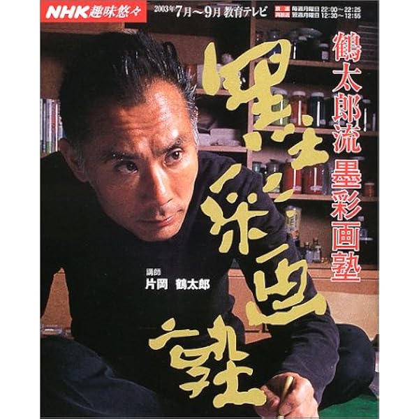 新鶴太郎流墨彩画塾 (NHK趣味悠々) | 日本放送協会, 日本放送出版協会