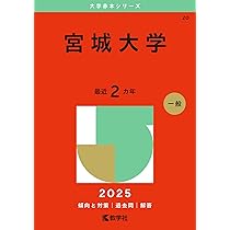 宮城教育大学 (2025年版大学赤本シリーズ) | 教学社編集部 |本 | 通販