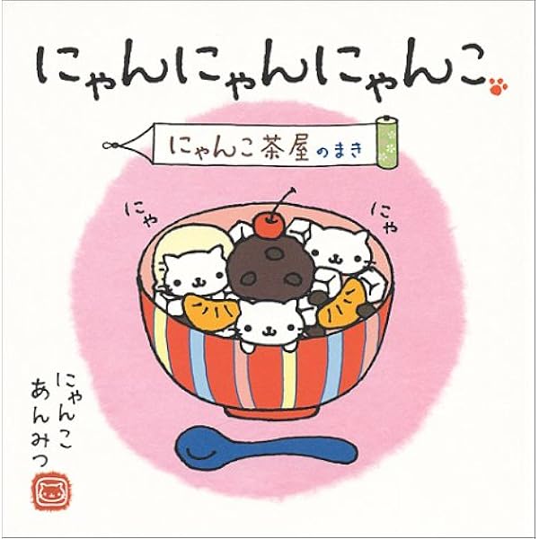 Amazon.co.jp: にゃんにゃんにゃんこ にゃんこ茶屋のまき : なかじま