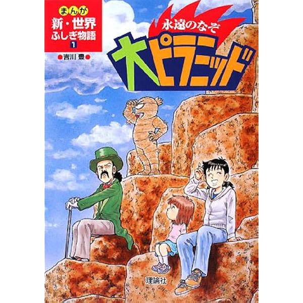 まんが世界ふしぎ物語 全10巻 |本 | 通販 | Amazon