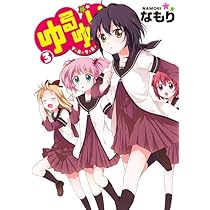 Amazon.co.jp: ゆるゆり (3) (IDコミックス 百合姫コミックス) : な