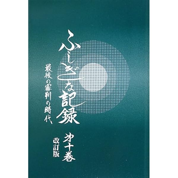 ふしぎな記録: 自由宗教えの道 (第2巻) | 浅見 宗平 |本 | 通販 | Amazon