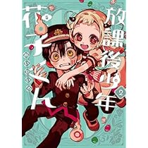 放課後少年 花子くん コミック 1-2巻セット (スクウェア・エニックス