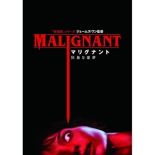マリグナント 狂暴な悪夢/非売品/ポスター/B1/日本版劇場ポスター/限定5名