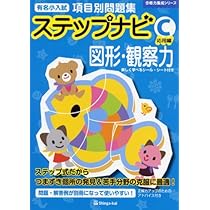 有名小学校項目別問題集ステップナビ推理・思考 (C(応用編)) (合格力