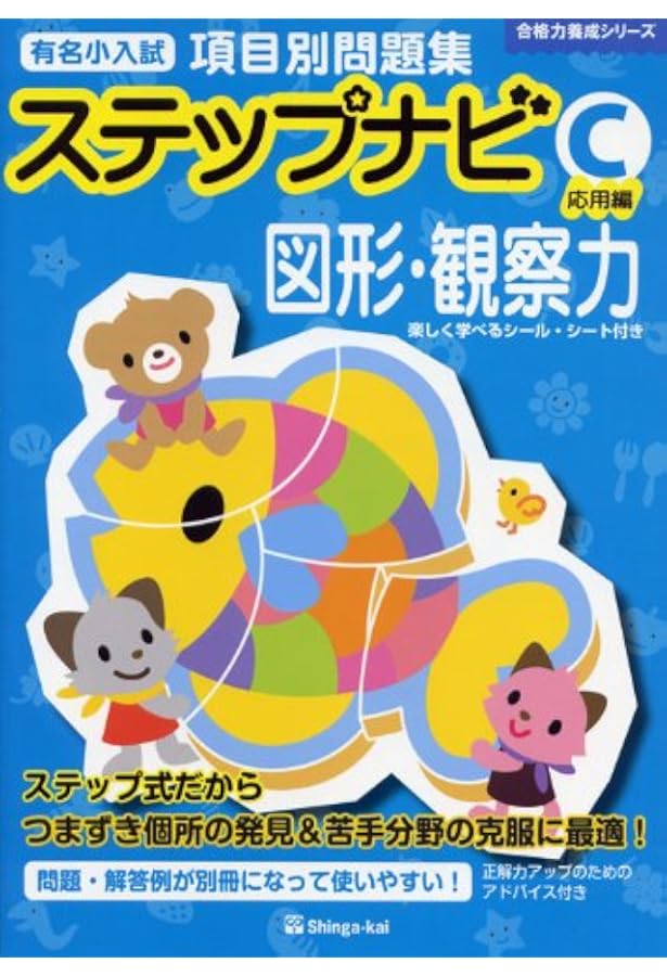 有名小学校項目別問題集ステップナビ推理・思考 (C(応用編)) (合格力