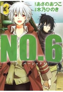 NO.6〔ナンバーシックス〕(6) (KCx ARIA) | 木乃 ひのき, あさの