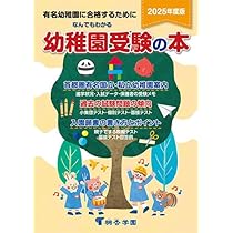 Amazon.co.jp: なんでもわかる幼稚園受験の本 2025年度版 : 桐杏学園: 本