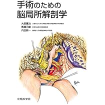 臨床のための神経機能解剖学 | 後藤 文男, 天野 隆弘 |本 | 通販 | Amazon