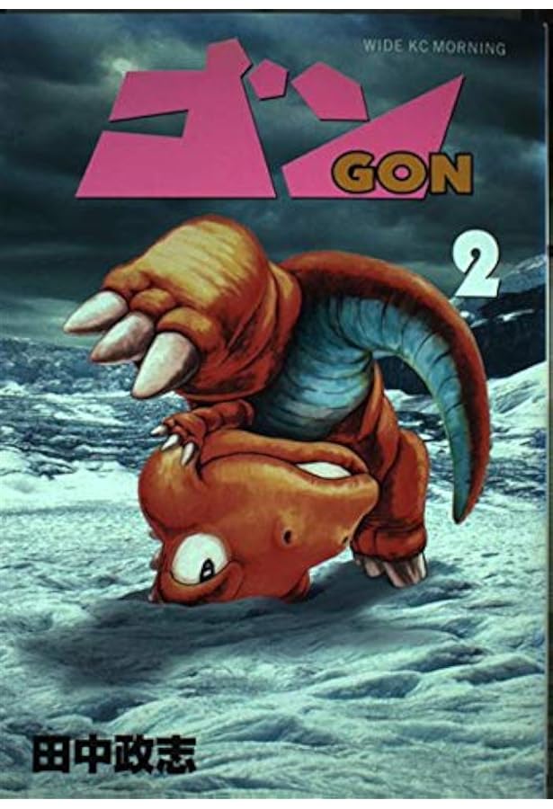 ゴン 1 (ワイドKCモーニング 129) | 田中 政志 |本 | 通販 | Amazon