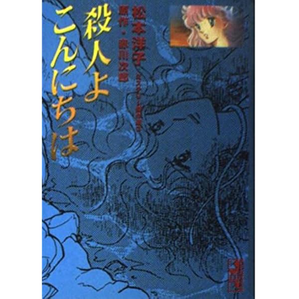 ばらの葬列 (講談社漫画文庫 ま 4-4 松本洋子ミステリー傑作選 4