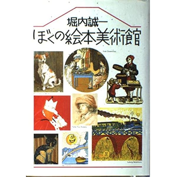 Amazon.co.jp: 絵本の世界・110人のイラストレーター2 (福音館の単行本