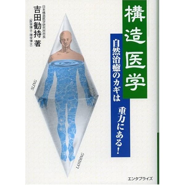 Amazon.co.jp: 構造医学の臨床 : 吉田勧持: 本