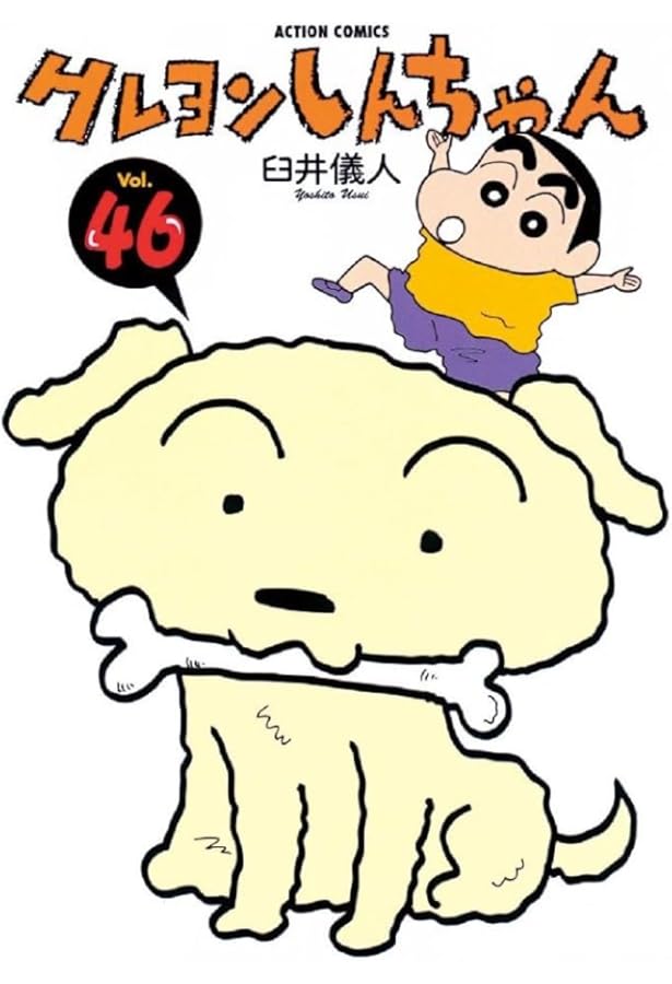 Amazon.co.jp: クレヨンしんちゃん（50） (アクションコミックス