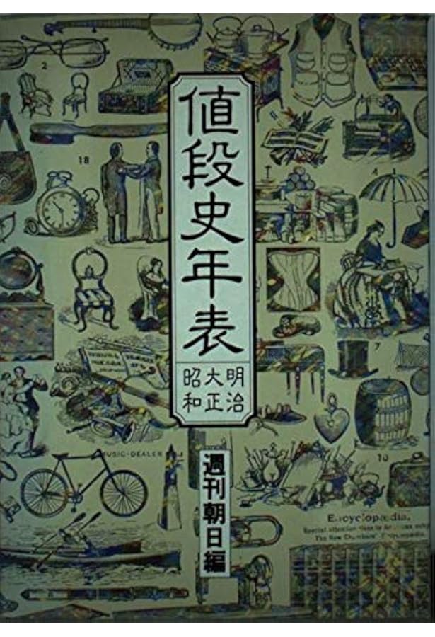 Amazon.co.jp: 値段の明治・大正・昭和風俗史 : 週刊朝日編集部: 本