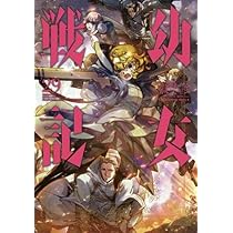 幼女戦記 コミック 1-29巻セット |本 | 通販 | Amazon