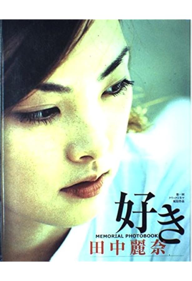Amazon.co.jp: 田中麗奈写真集/La Strada : 塚田 和徳: Japanese Books