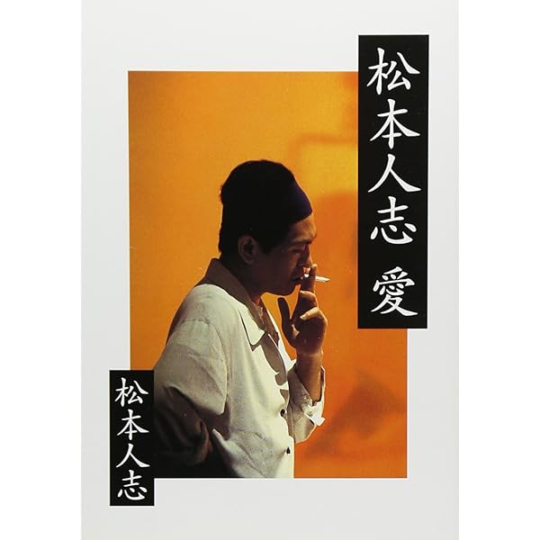 松本人志『定本・一人ごっつ』 | 松本 人志 |本 | 通販 | Amazon