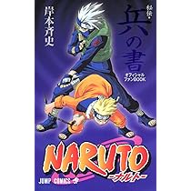 NARUTO―ナルト―[秘伝・兵の書] (ジャンプコミックス) | 岸本 斉史 |本