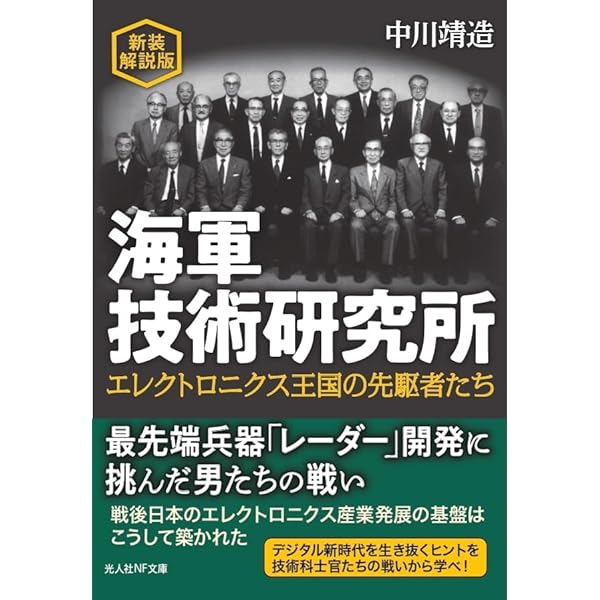 海軍技術研究所: エレクトロニクス王国の先駆者たち (光人社ノン