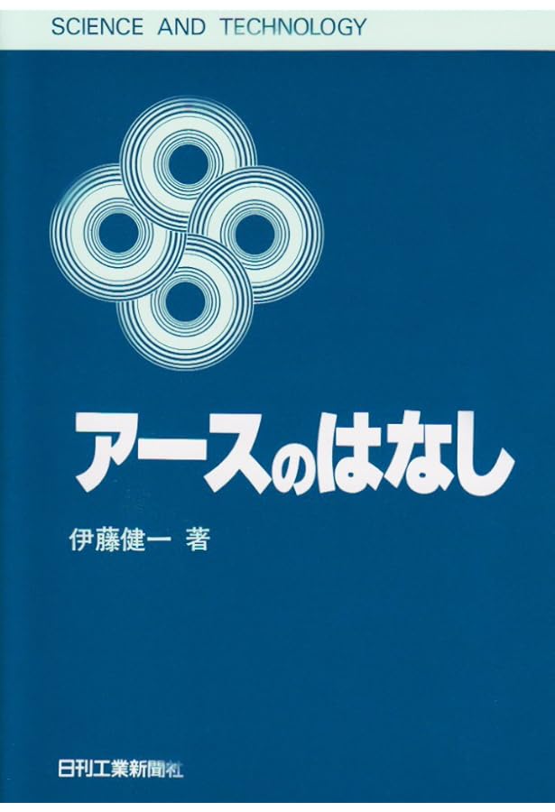 イラストでよむアースとノイズのはなし | 伊藤 健一 |本 | 通販 | Amazon