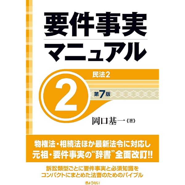 要件事実マニュアル（第7版）第1巻 総論・民法1 | 岡口 基一 |本