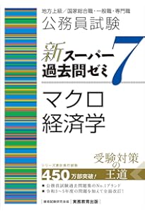 Amazon.co.jp: 公務員試験 新スーパー過去問ゼミ7 ミクロ経済学 : 資格