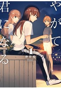 Amazon.co.jp: やがて君になる(3) (電撃コミックスNEXT) : 仲谷 鳰: 本