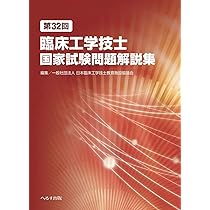第32回臨床工学技士国家試験問題解説集 | 一般社団法人日本臨床工学