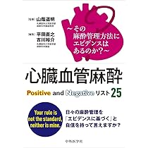 その麻酔管理方法にエビデンスはあるのか?〜 心臓血管麻酔Positive and