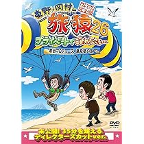 Amazon.co.jp: 東野・岡村の旅猿26 プライベートでごめんなさい