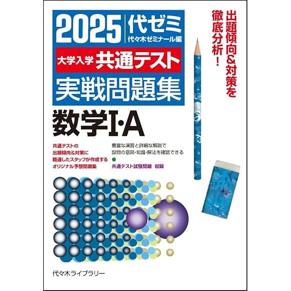 2025大学入学共通テスト実戦問題集 生物 | 代々木ゼミナール |本