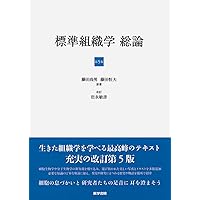 標準組織学 総論 第6版 | 岩永 敏彦, 岩永 ひろみ, 小林 純子, 藤田